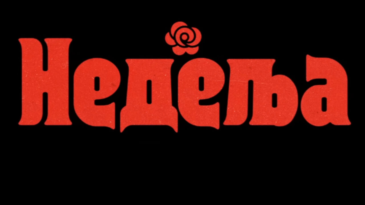 Film Nedelja
